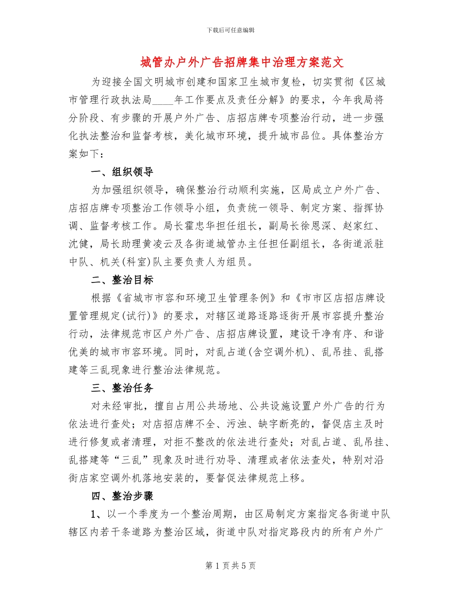 城管办户外广告招牌集中治理方案范文_第1页