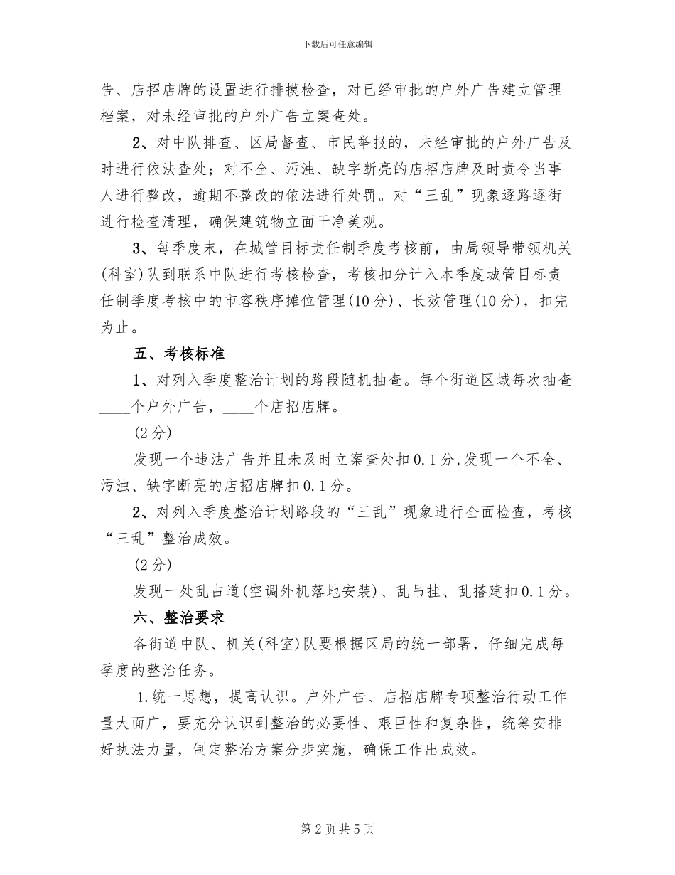 城管办户外广告招牌集中治理方案范文_第2页