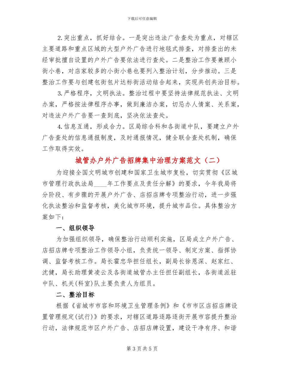 城管办户外广告招牌集中治理方案范文_第3页