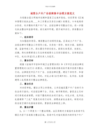 城管办户外广告招牌集中治理方案范文