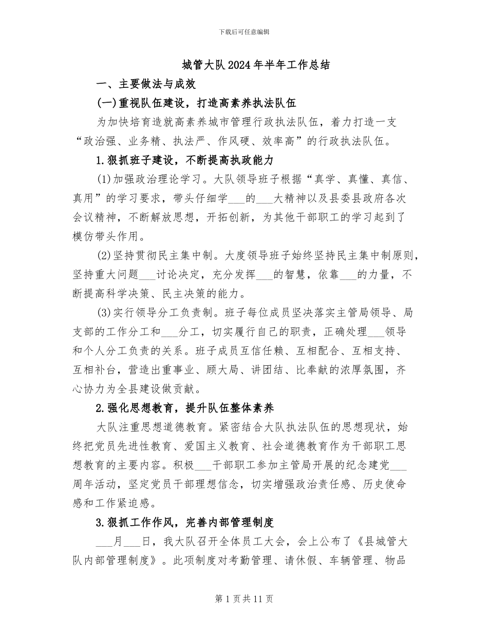 城管大队2024年半年工作总结_第1页