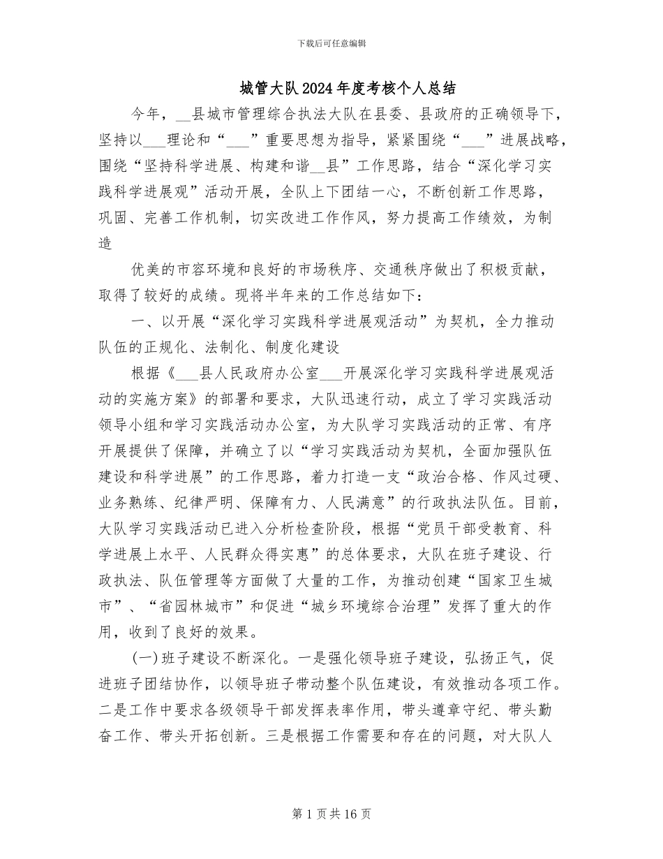 城管大队2024年度考核个人总结_第1页