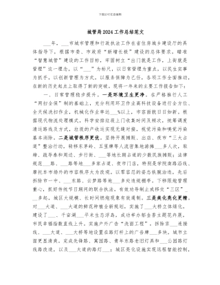 城管局2024工作总结范文