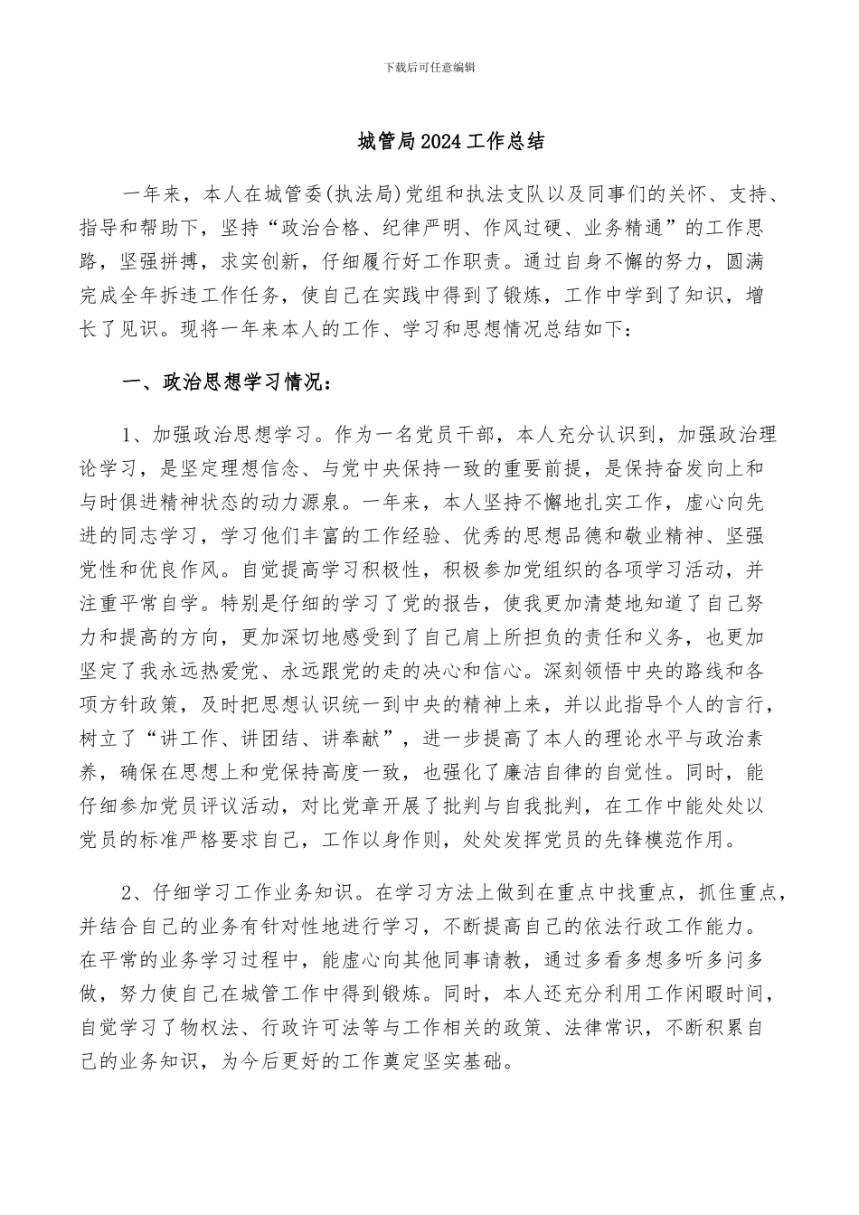 城管局2024工作总结_第1页