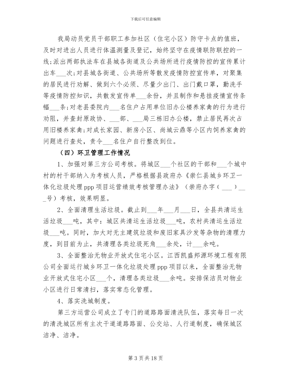 城管局2024年上半年工作总结及下半年工作计划_第3页