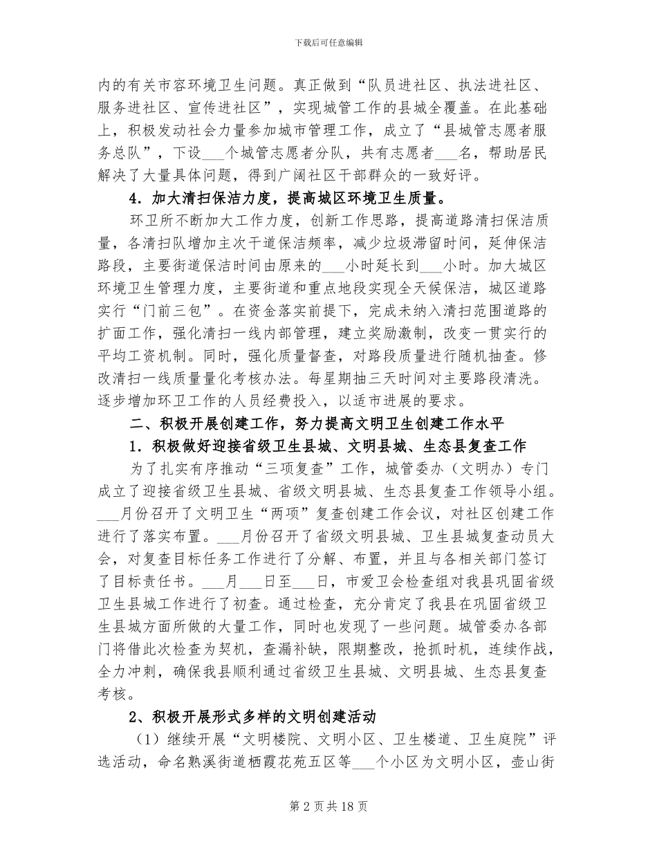 城管委2024年上半年工作小结_第2页