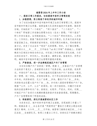 城管委2024年上半年工作小结