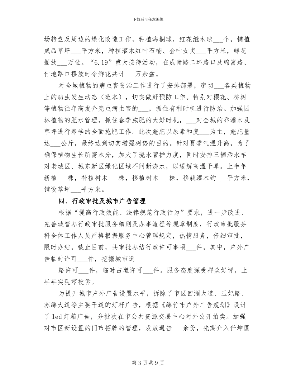 城管局2024年上半年工作总结_第3页