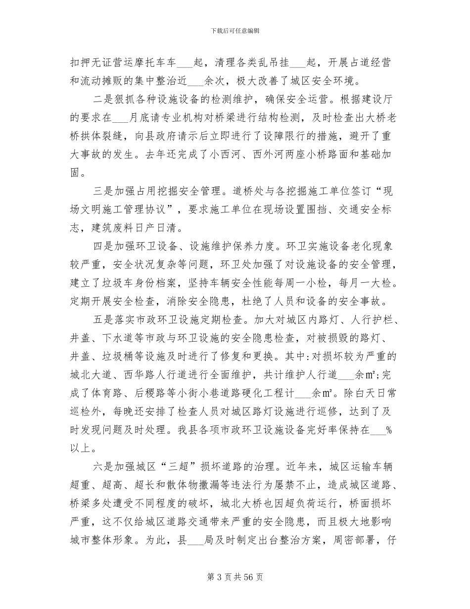 城管局2024年安全生产工作总结_第3页