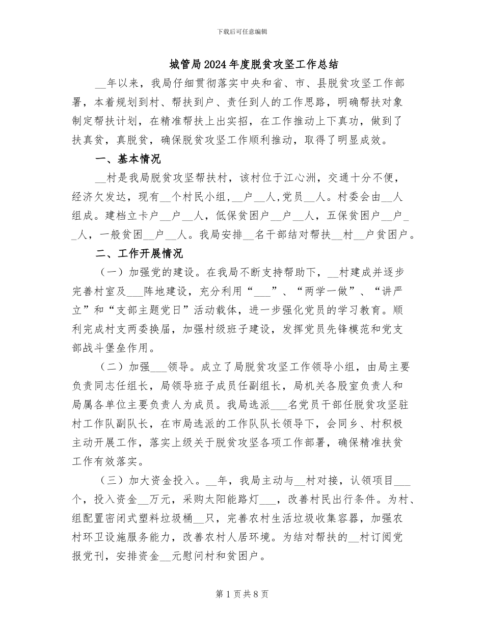 城管局2024年度脱贫攻坚工作总结_第1页