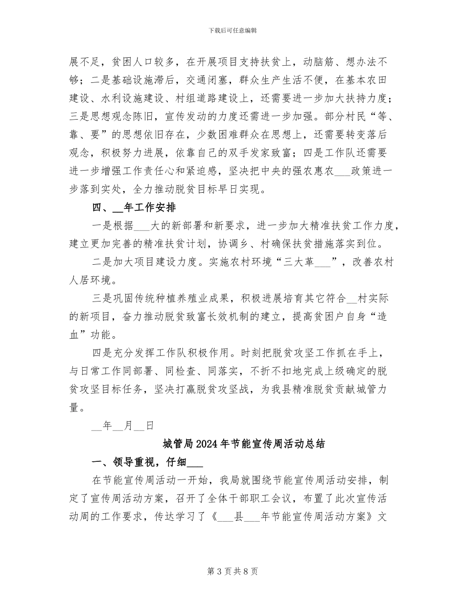 城管局2024年度脱贫攻坚工作总结_第3页