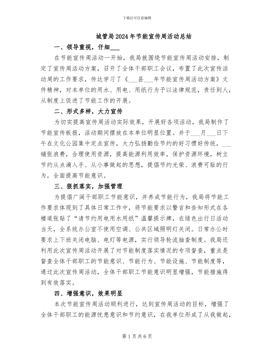 城管局2024年节能宣传周活动总结_第1页