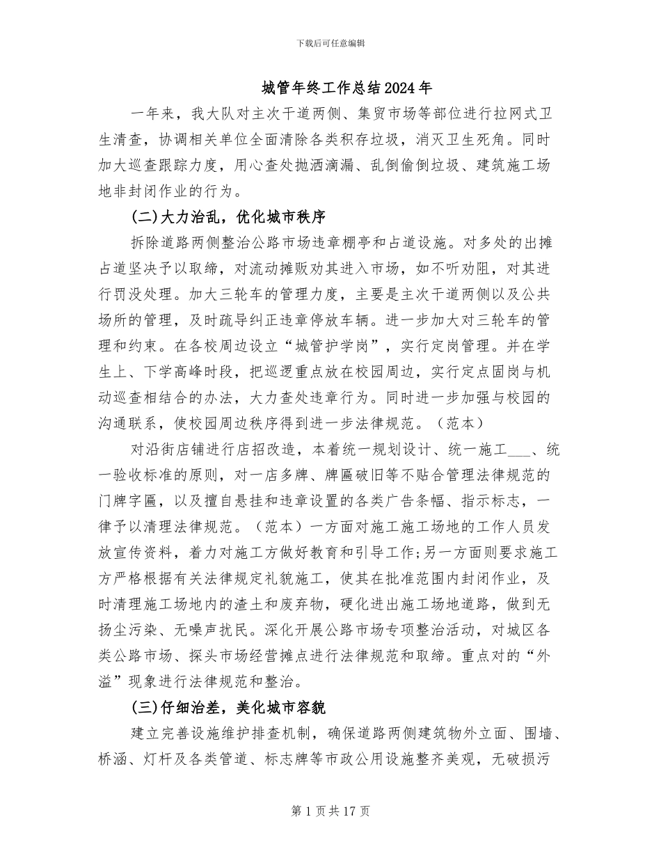 城管年终工作总结2024年_第1页