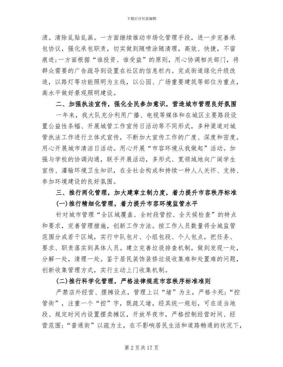 城管年终工作总结2024年_第2页