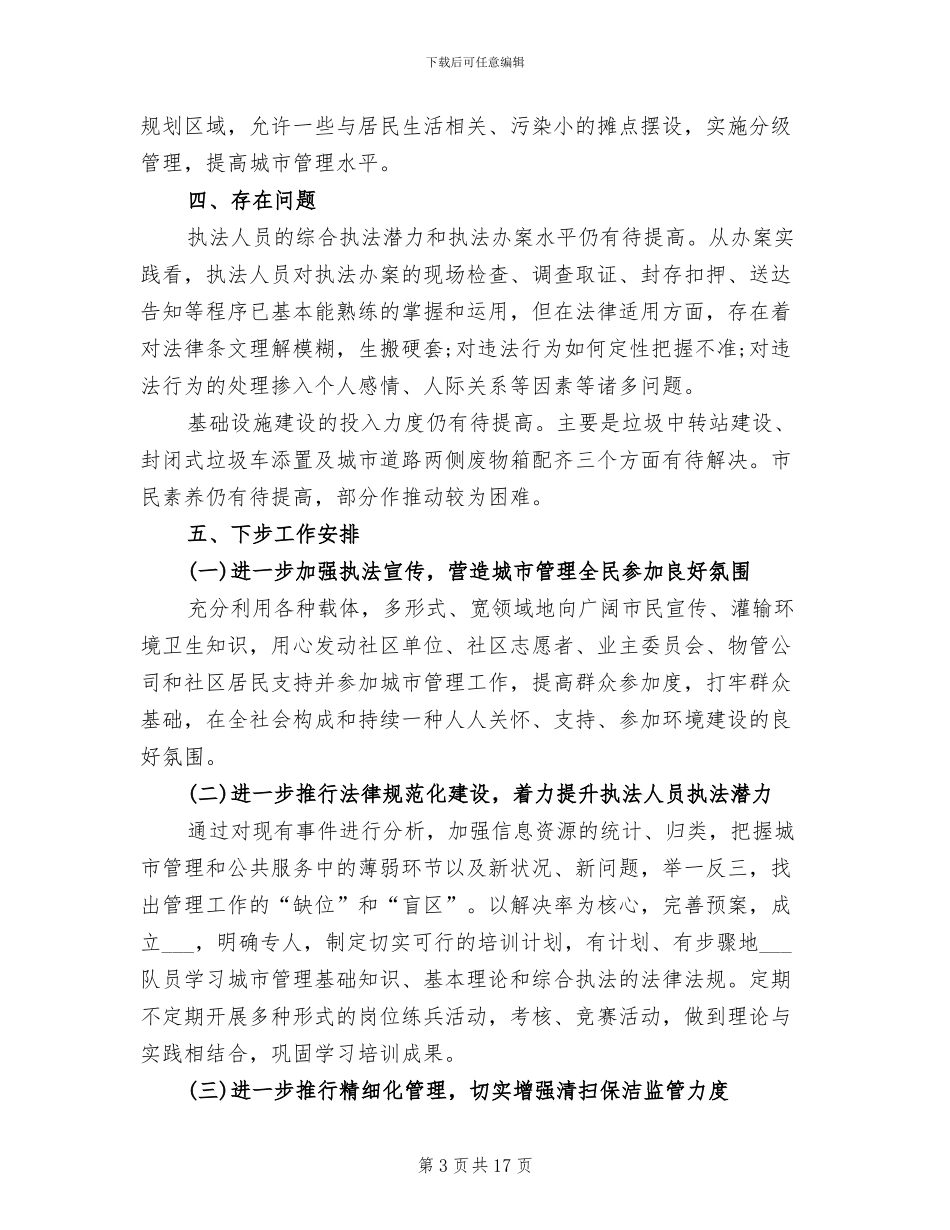 城管年终工作总结2024年_第3页