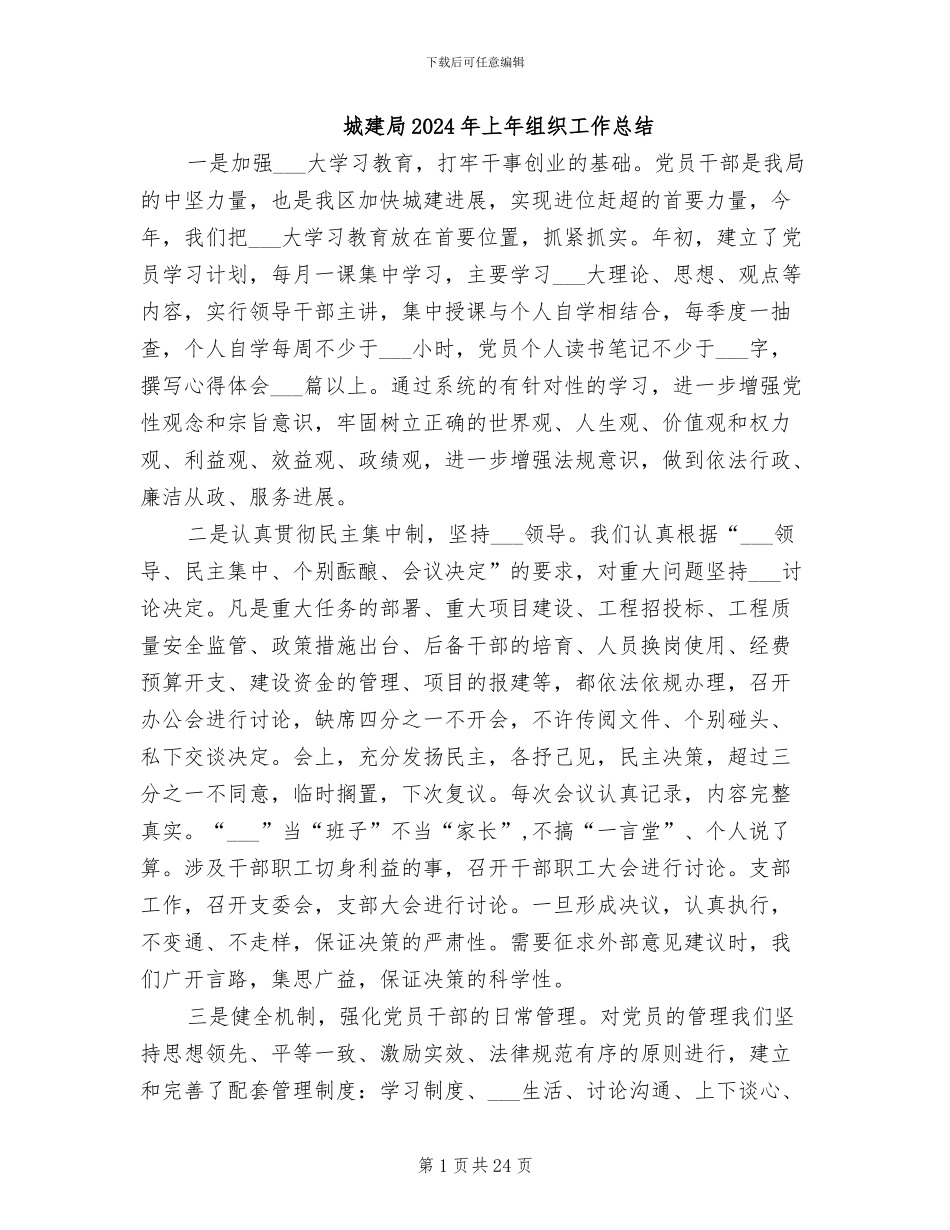 城建局2024年上年组织工作总结_第1页
