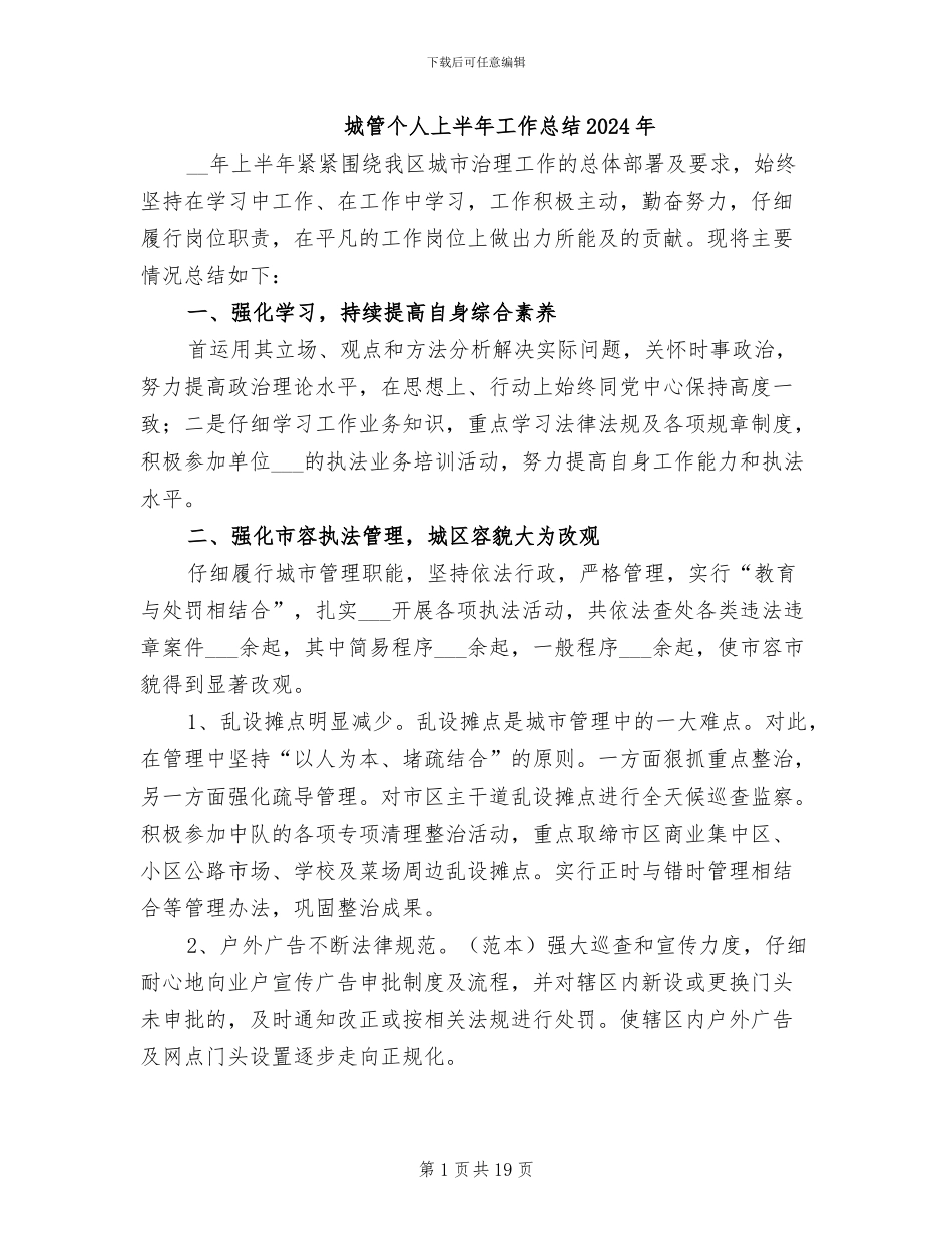 城管个人上半年工作总结2024年_第1页