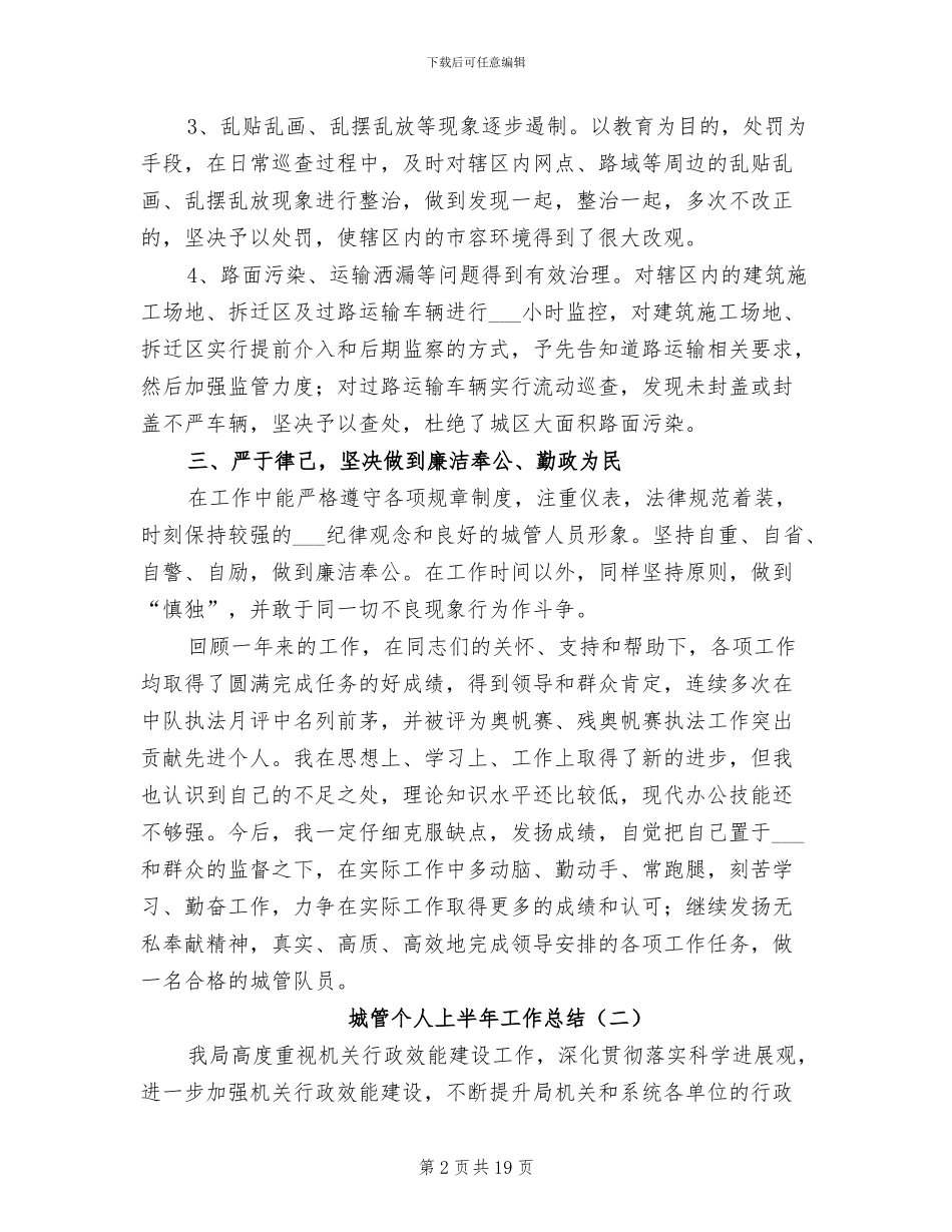 城管个人上半年工作总结2024年_第2页