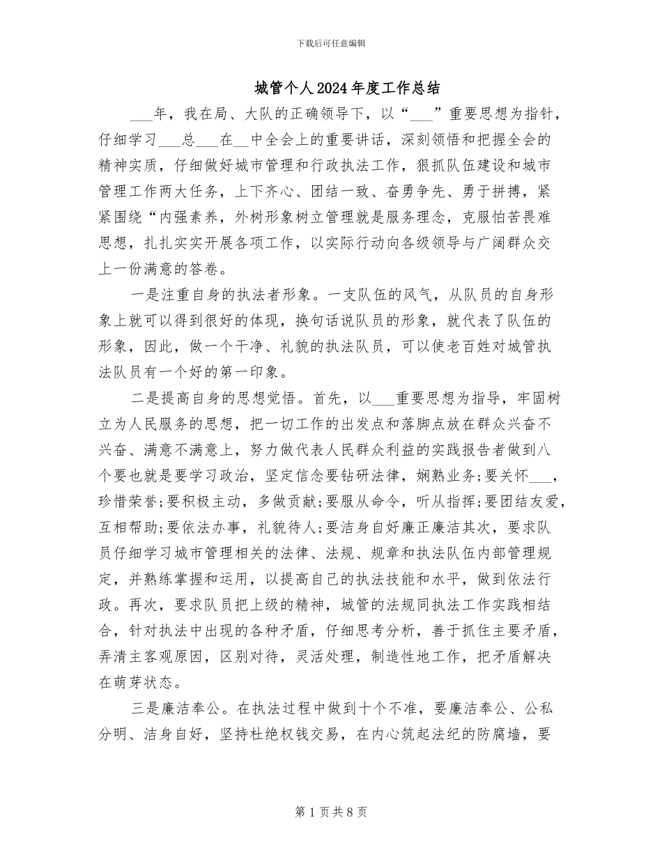 城管个人2024年度工作总结_第1页