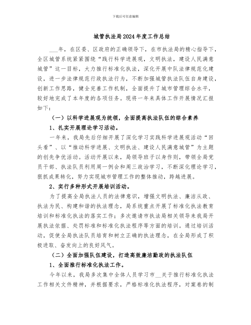 城管执法局2024年度工作总结_第1页