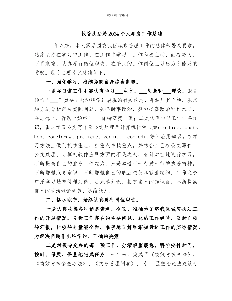 城管执法局2024个人年度工作总结_第1页