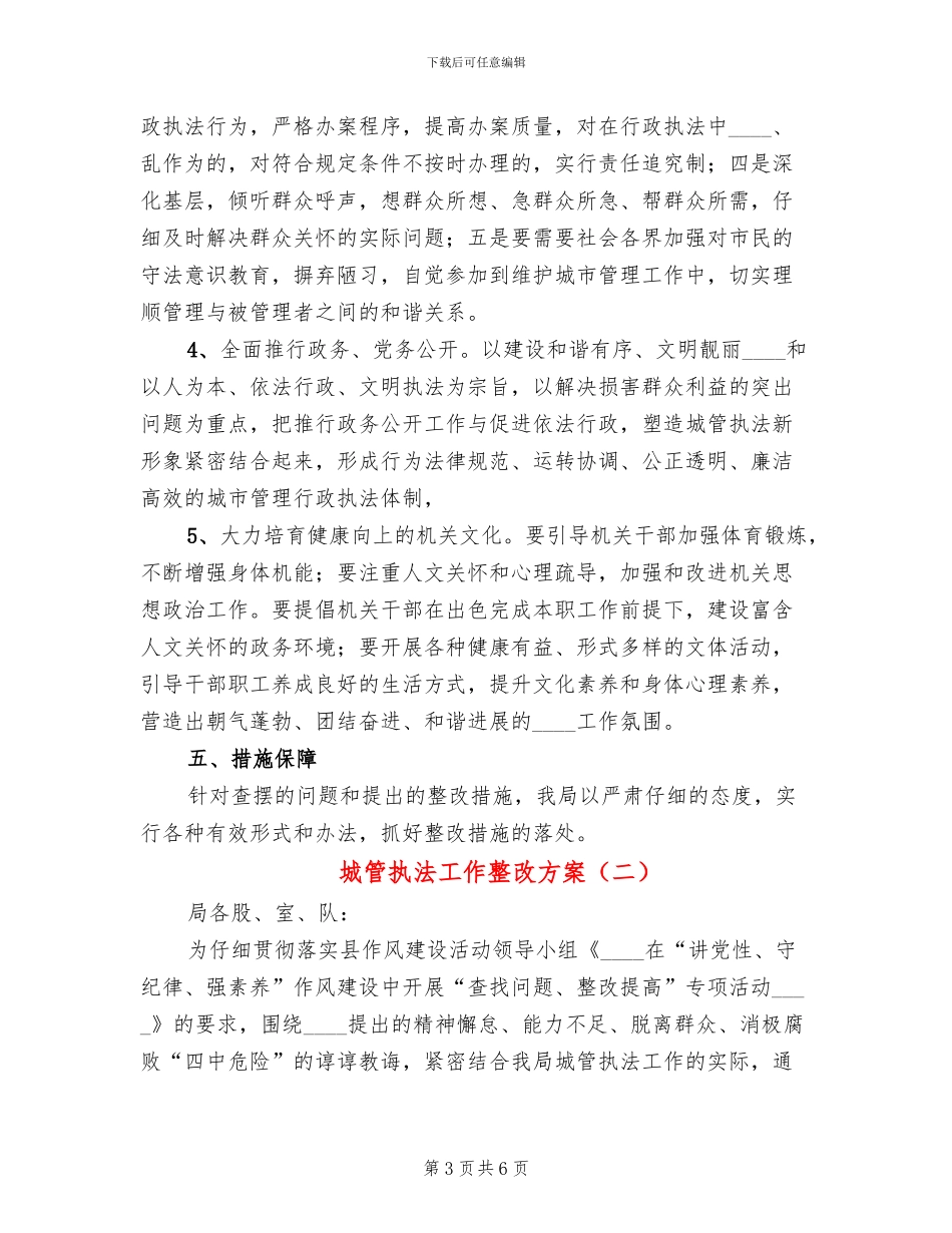 城管执法工作整改方案_第3页