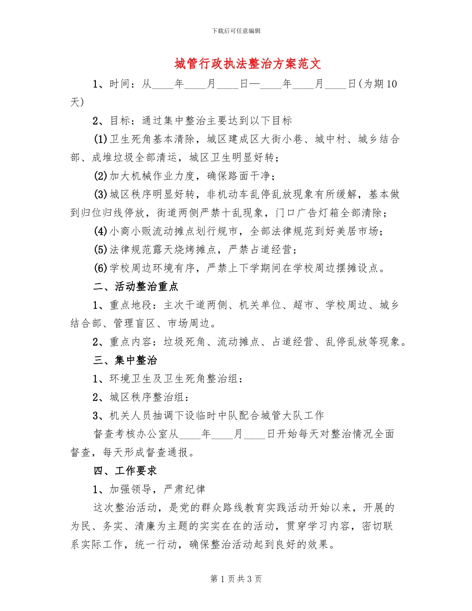 城管行政执法整治方案范文_第1页