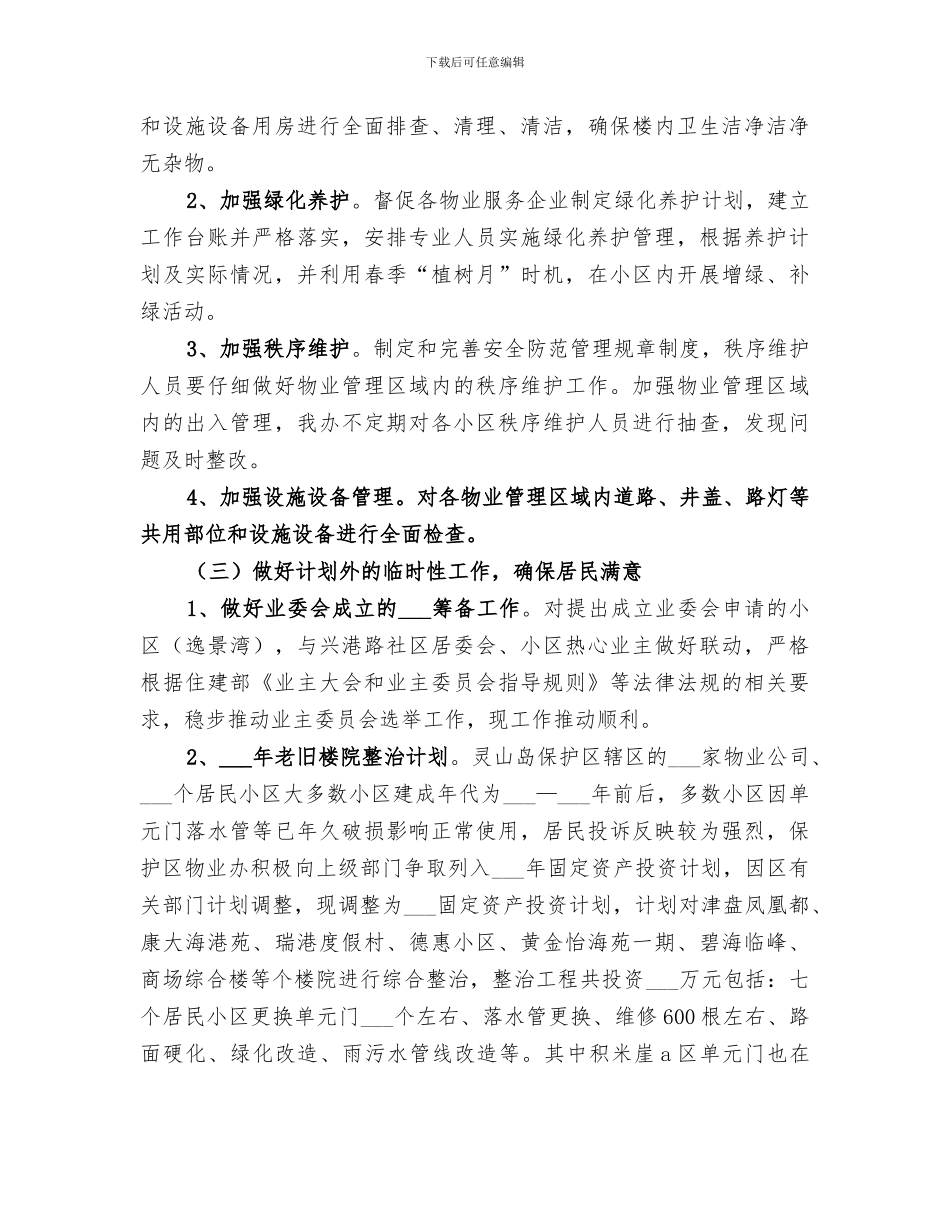 城管物业办2024年工作总结_第2页
