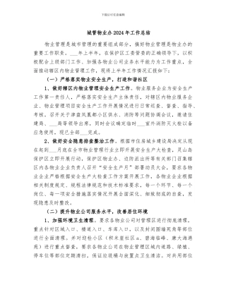 城管物业办2024年工作总结