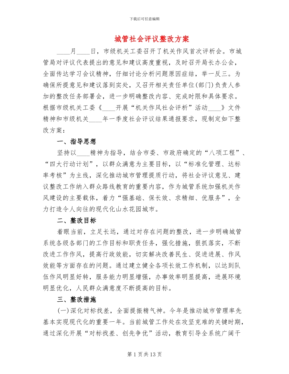 城管社会评议整改方案_第1页