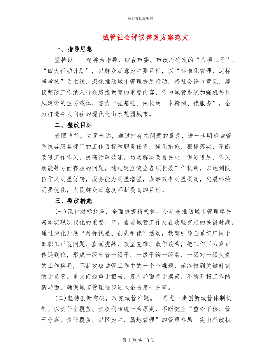 城管社会评议整改方案范文_第1页