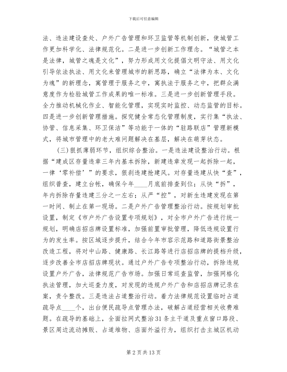 城管社会评议整改方案范文_第2页