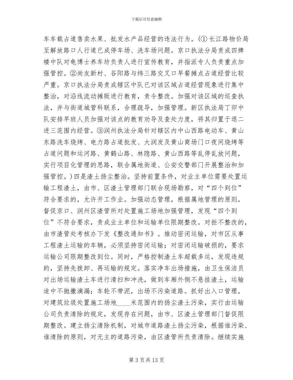 城管社会评议整改方案范文_第3页