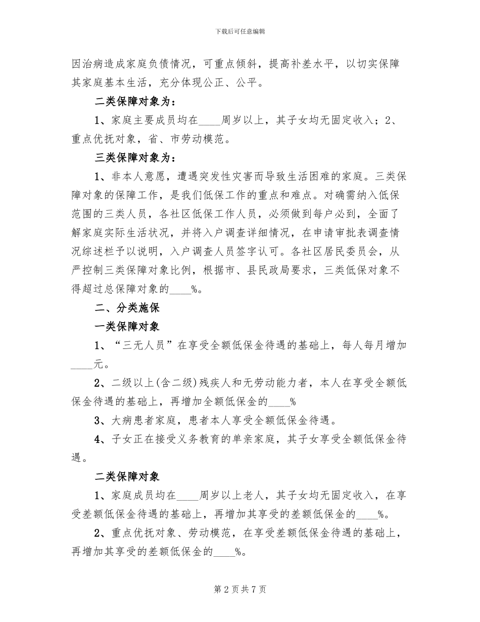 城镇低保分类监管目标方案范文_第2页