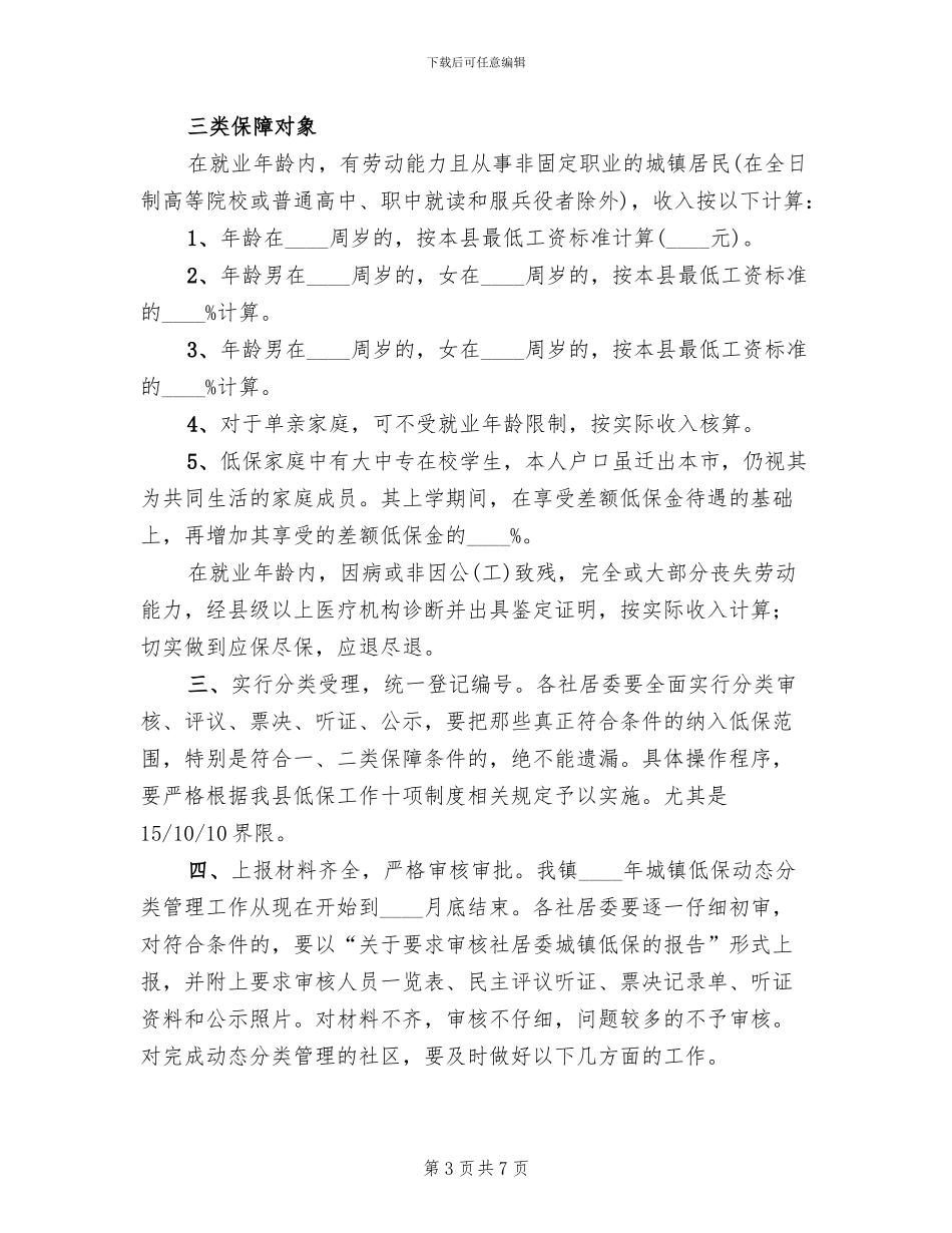 城镇低保分类监管目标方案范文_第3页