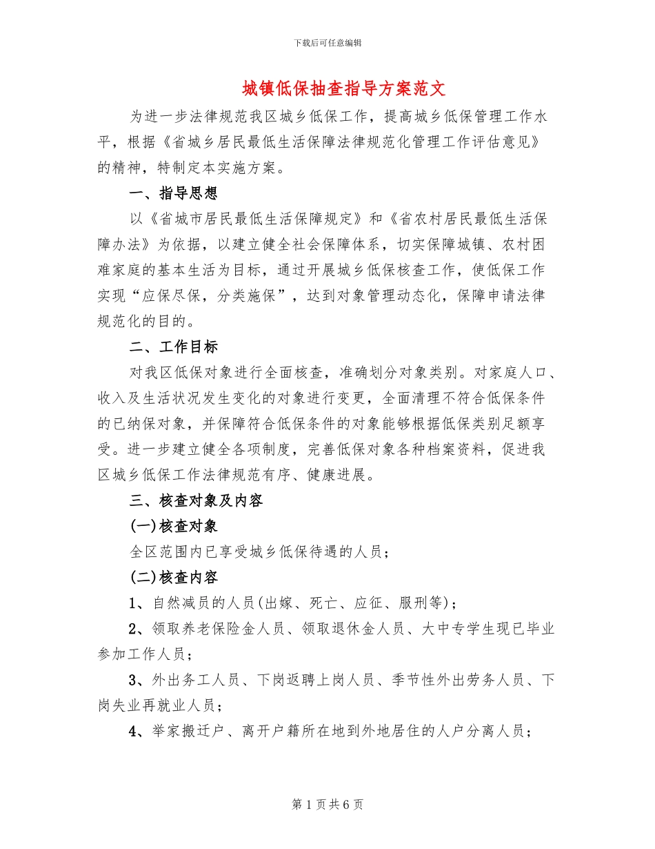 城镇低保抽查指导方案范文_第1页
