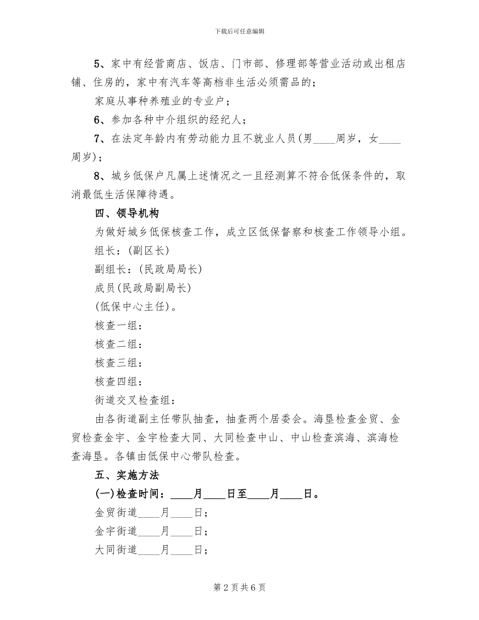 城镇低保抽查指导方案范文_第2页