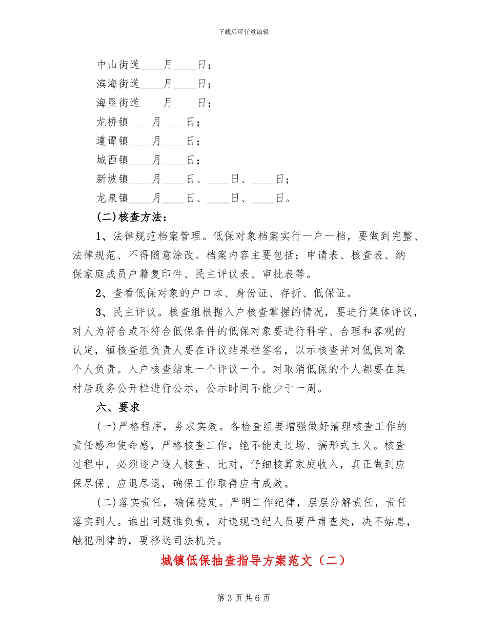 城镇低保抽查指导方案范文_第3页
