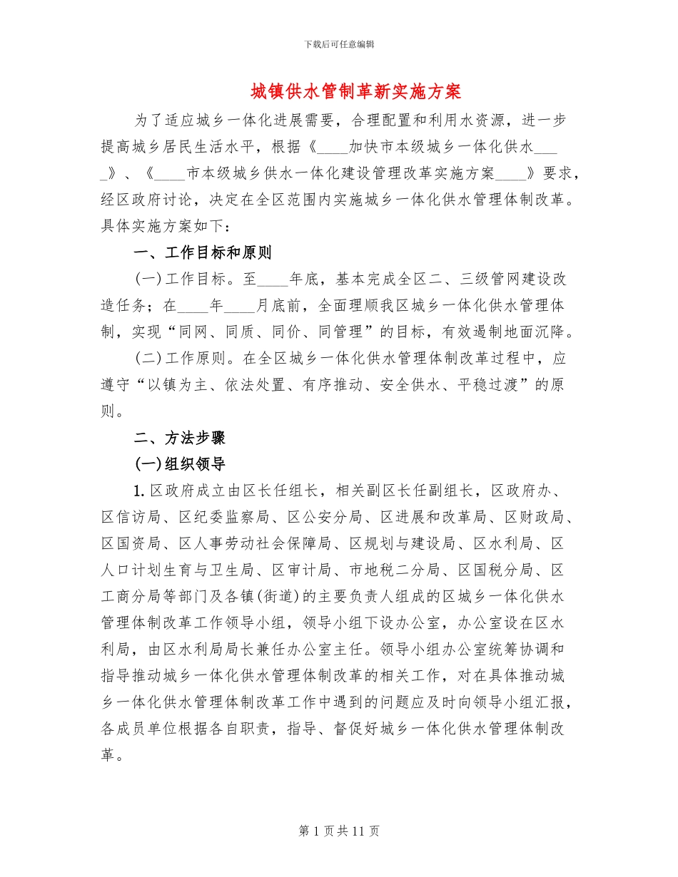 城镇供水管制革新实施方案_第1页