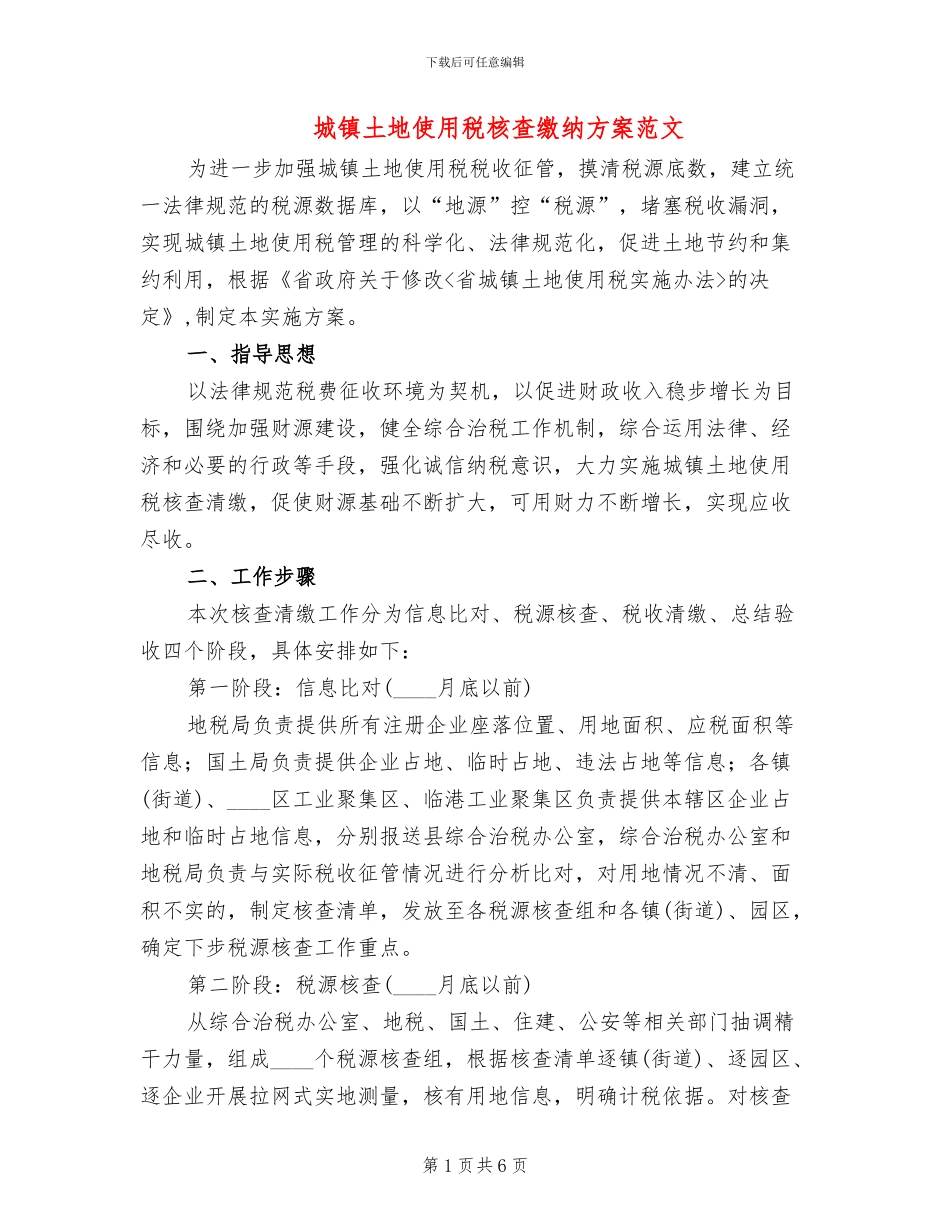 城镇土地使用税核查缴纳方案范文_第1页