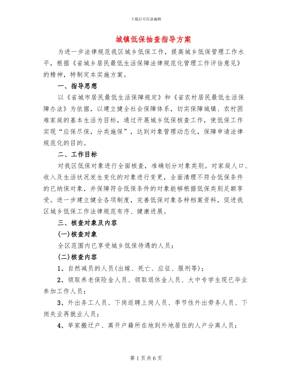 城镇低保抽查指导方案_第1页