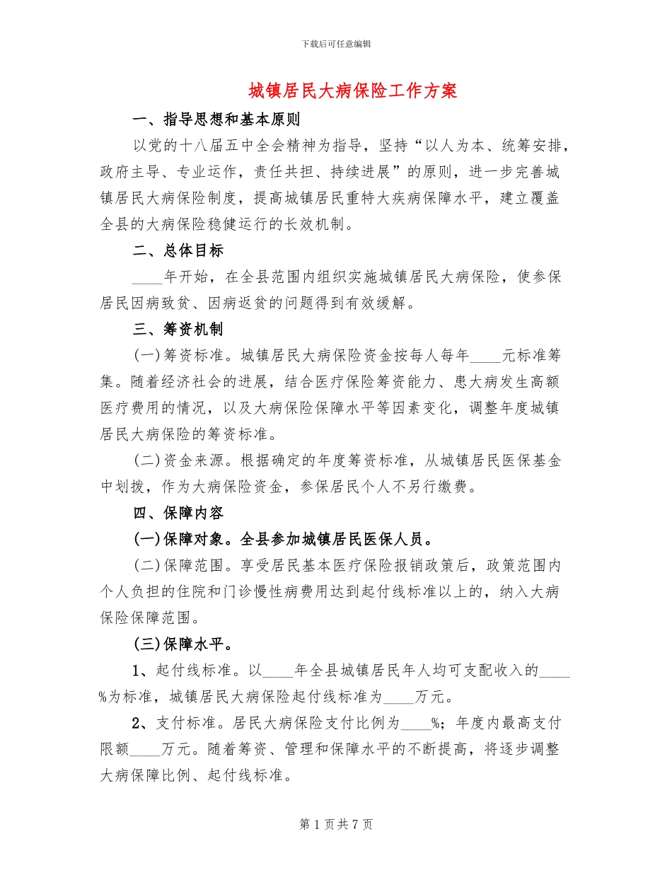 城镇居民大病保险工作方案_第1页