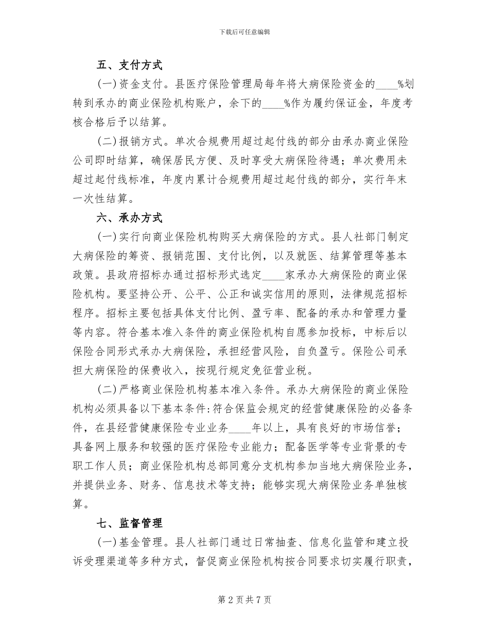 城镇居民大病保险工作方案_第2页