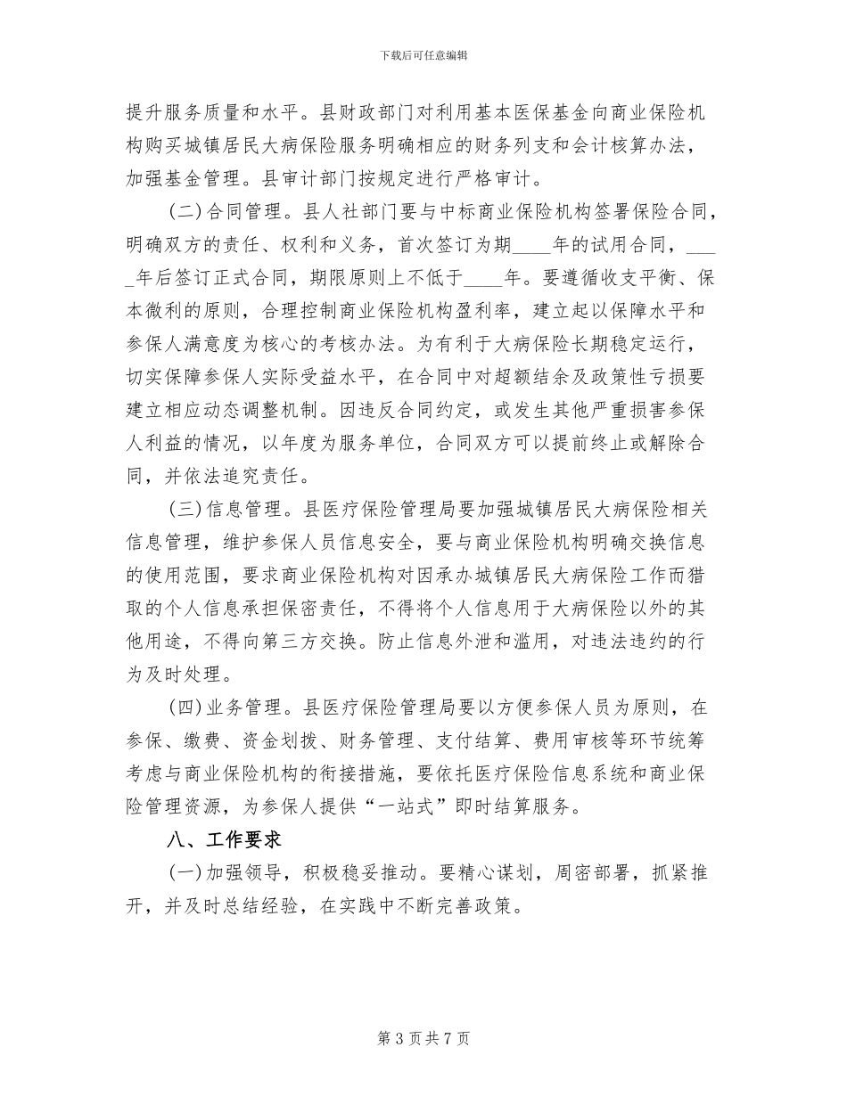 城镇居民大病保险工作方案_第3页