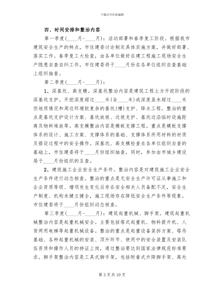 城镇建筑安全整顿方案_第3页