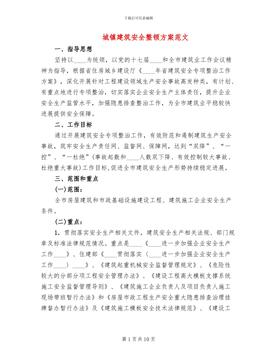 城镇建筑安全整顿方案范文_第1页