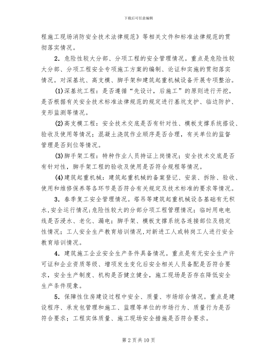 城镇建筑安全整顿方案范文_第2页