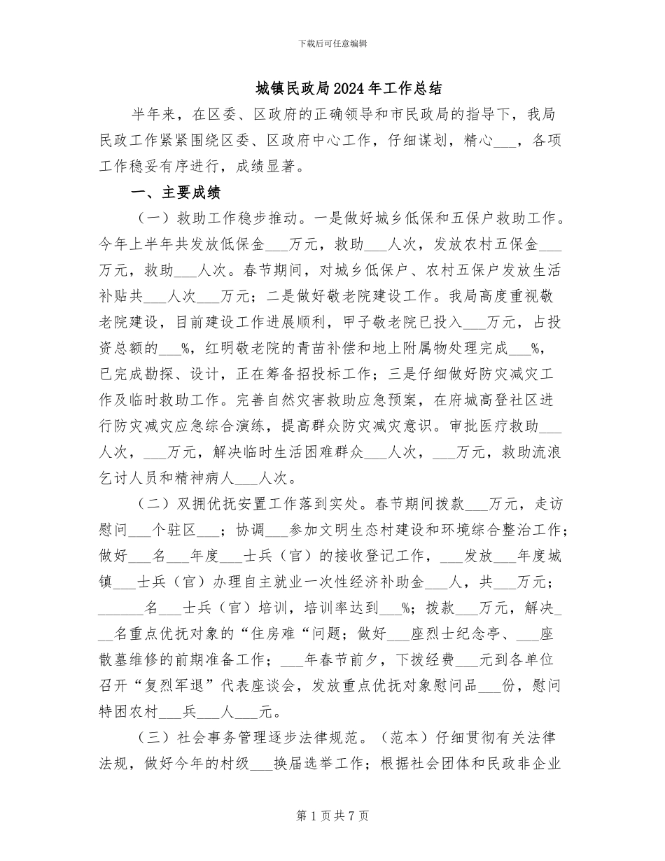 城镇民政局2024年工作总结_第1页