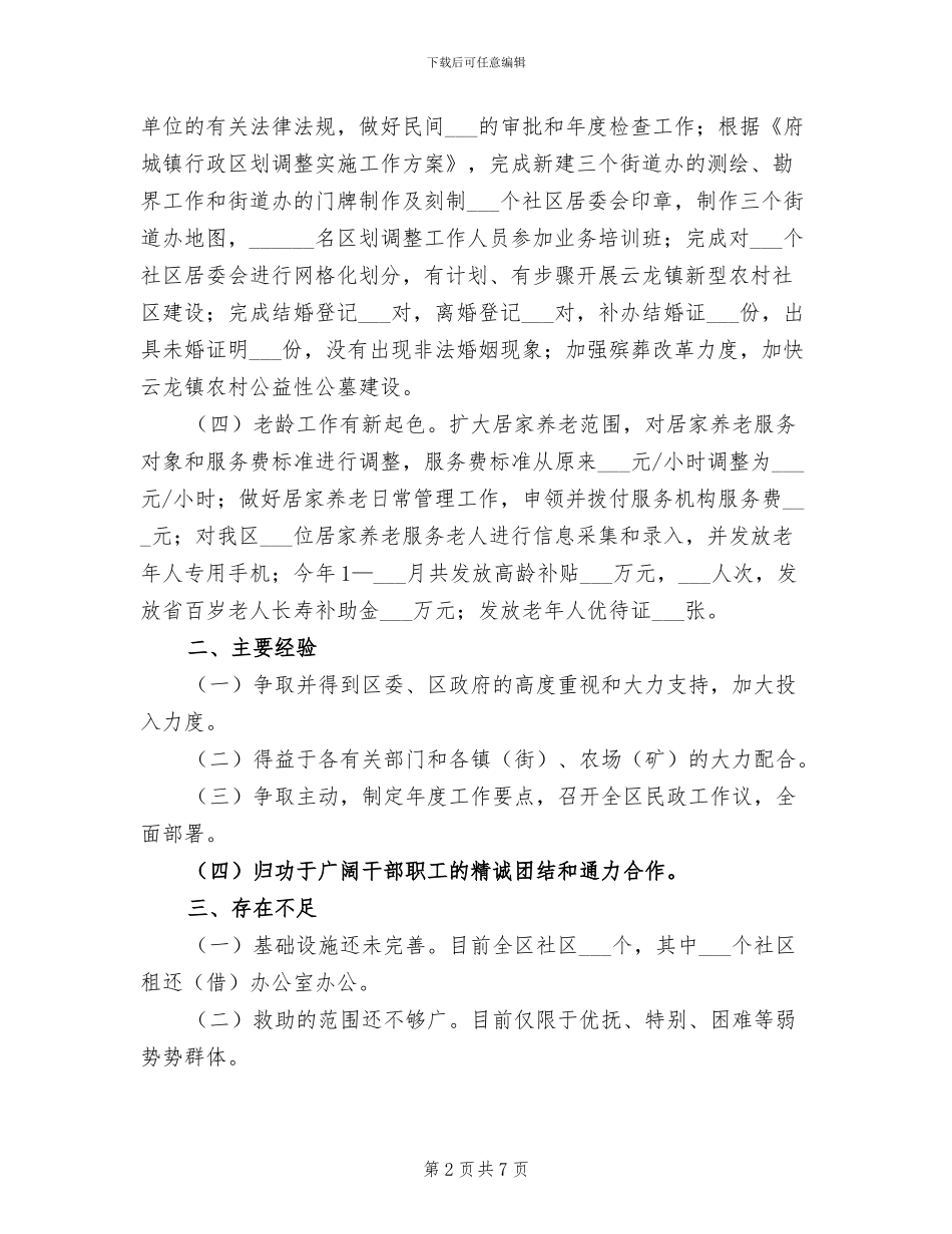 城镇民政局2024年工作总结_第2页