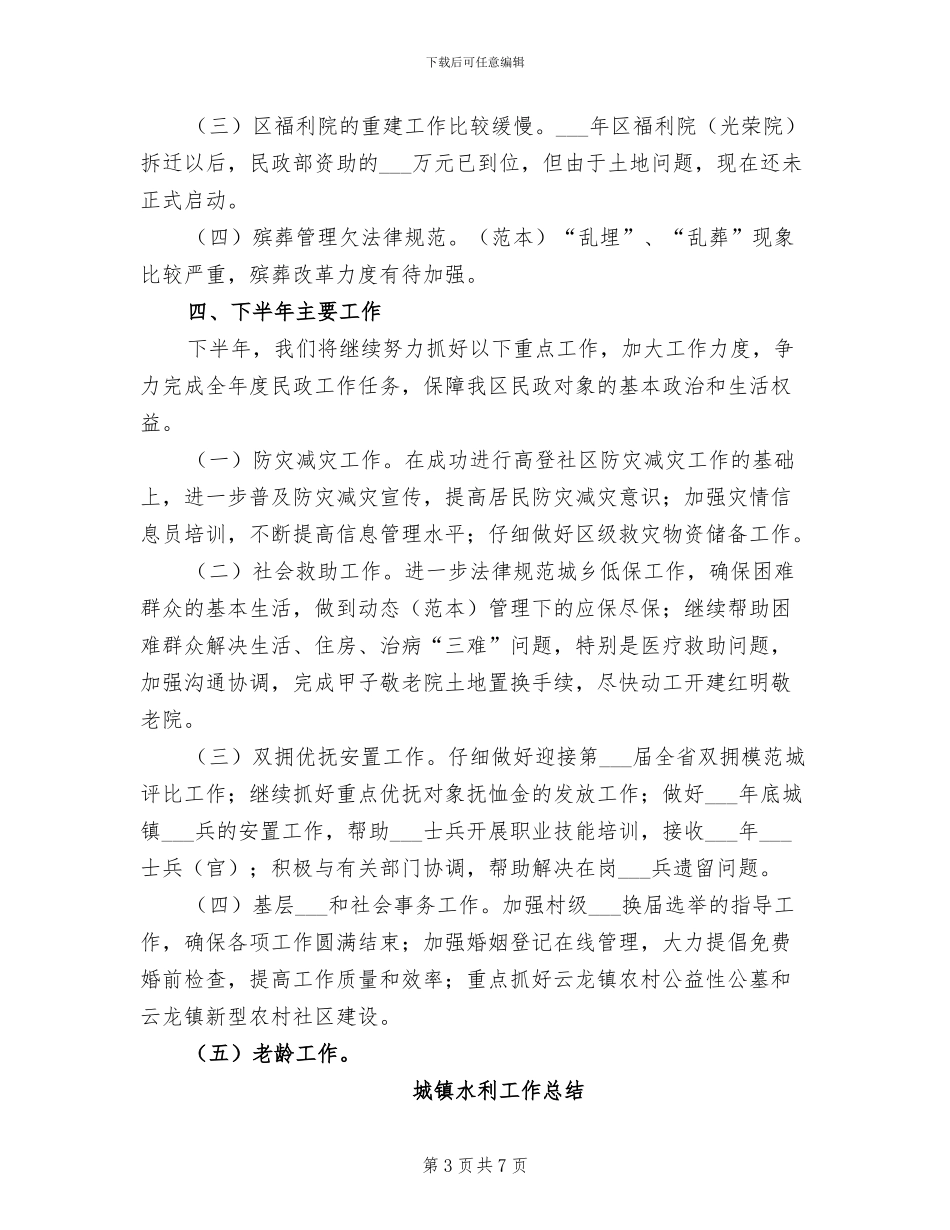 城镇民政局2024年工作总结_第3页